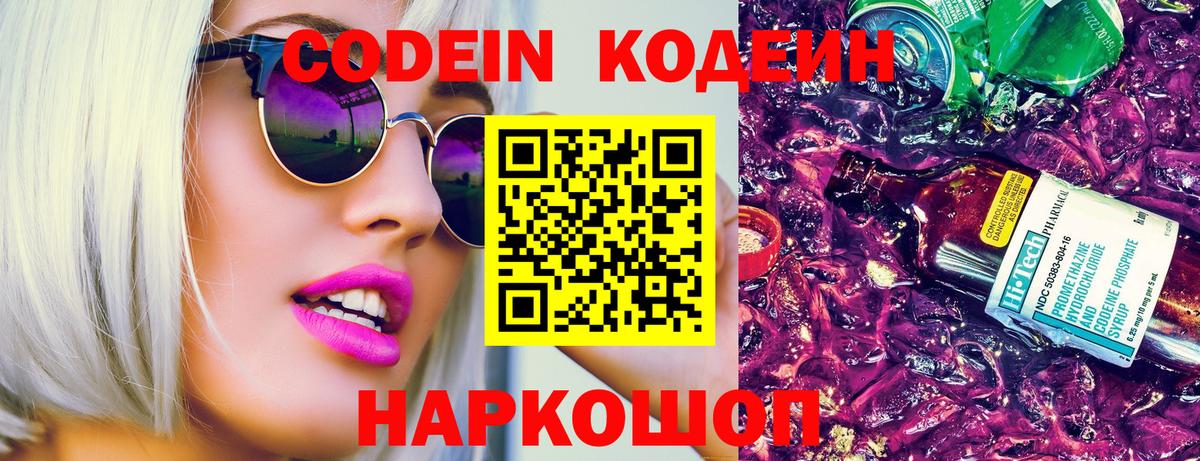 Кодеин Purple Drank Железноводск